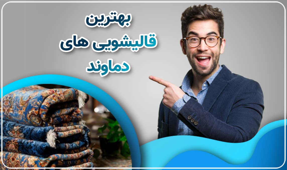 قالیشویی دماوند، متعهد، تضمین دهنده کیفیت در پاکیزگی